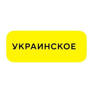 Украинское