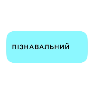 Пізнавальний