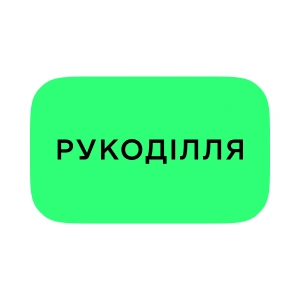 Рукоділля