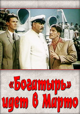 «Богатырь» идет в Марто