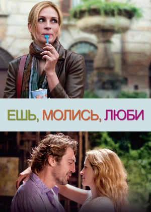  &quot;, , &quot; (&quot;Eat Pray Love&quot;) -        MEGOGO.NET