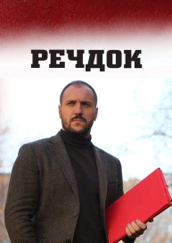 Речдок
