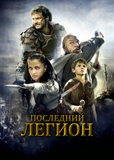 Последний легион