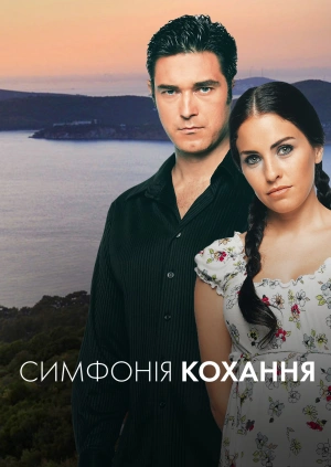 Симфонія кохання