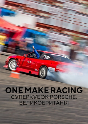 One Make Racing. Суперкубок Porsche. Великобританія