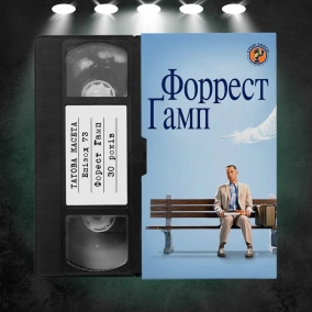 «Форрест Ґамп» (Forrest Gump): 30 років
