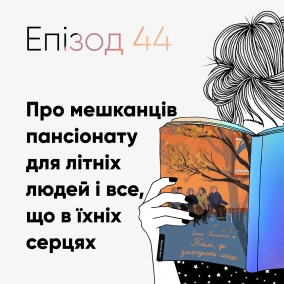 Епізод #44 про книжку "Там, де заходить сонце" Олени Пшеничної