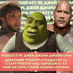 Дебютний трейлер «Гладіатор 2», старт роботи над «Шреком 5» та нові актори у лайв-екшені «Ваяни»