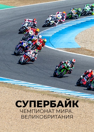 Супербайк. Чемпионат мира. Великобритания