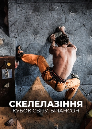Скелолазіння. Кубок світу. Бріансон