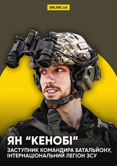 Ян "Кенобі", замкомбата Інтернаціонального Легіону