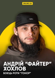 Андрій "Файтер" Хохлов, боєць роти "Гонор"