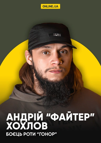 Андрій "Файтер" Хохлов, боєць роти "Гонор"