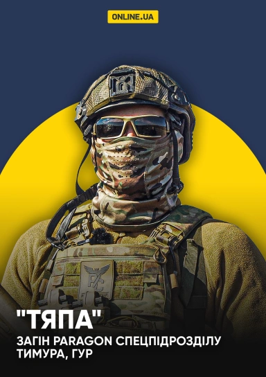 "Тяпа", загін Paragon спецпідрозділу Тимура, ГУР