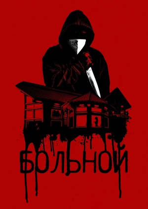Больной