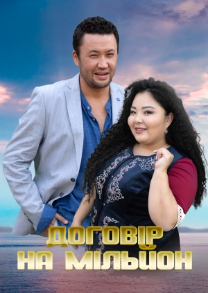 Договор на миллион