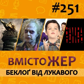 Вмістожер 251 — Беклоґ від лукавого