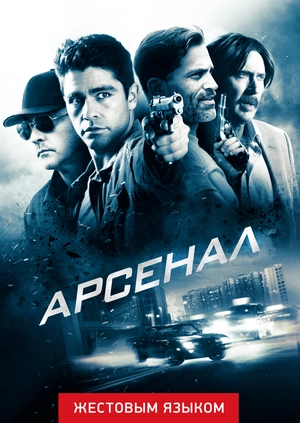 Арсенал (жестовым языком)