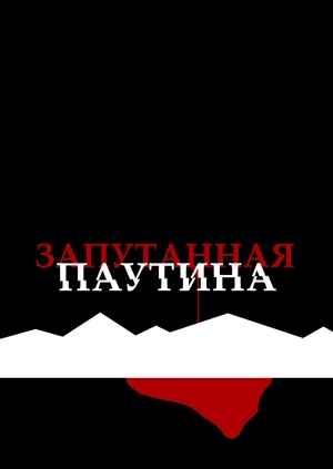 Запутанная паутина