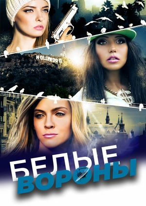 Белые вороны