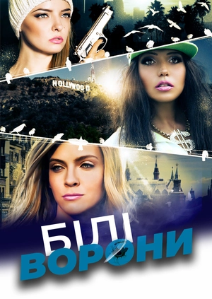 Білі ворони