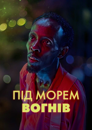 Під морем вогнів