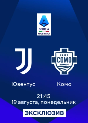 Ювентус — Комо