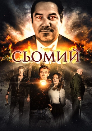 Сьомий