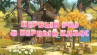 Серія 11. Перший раз в перший клас