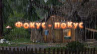 Серія 25. Фокус-покус