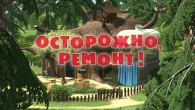 Серія 26. Обережно, ремонт!