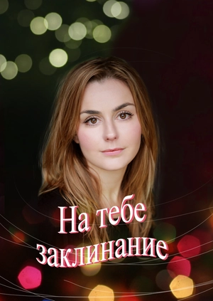На тебе заклинание