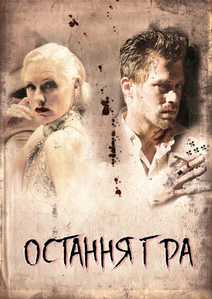 Остання гра