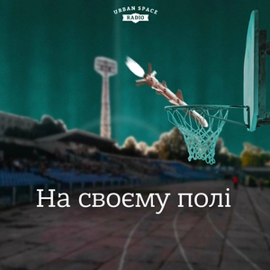На своєму полі