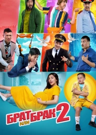 Брат или брак 2