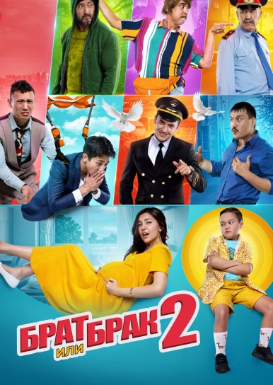 Брат или брак 2