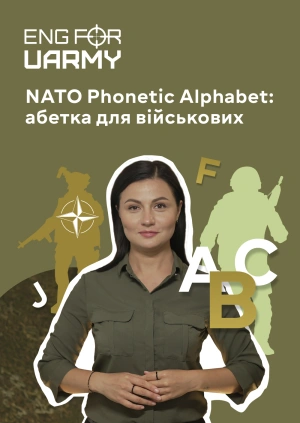 NATO Phonetic Alphabet: абетка для військових
