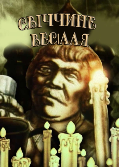 Свіччине весілля