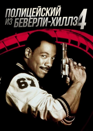 Полицейский из Беверли-Хиллз 4