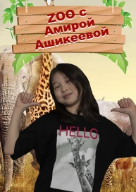 ZOO с Амирой Ашикеевой