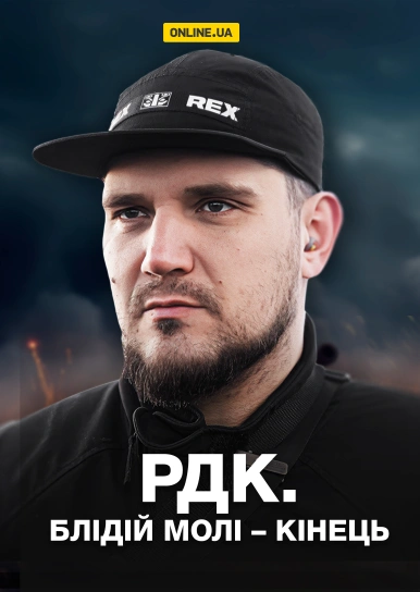 РДК. Блідій молі – кінець