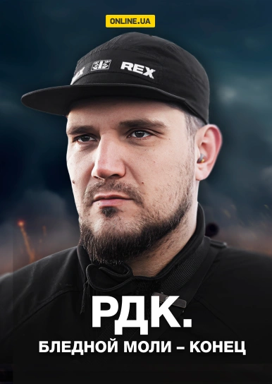 РДК. Бледной моли - конец