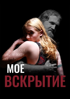 Мое вскрытие