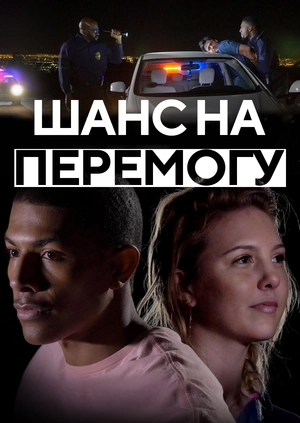 Шанс на перемогу