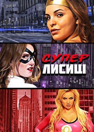 Суперлисиці