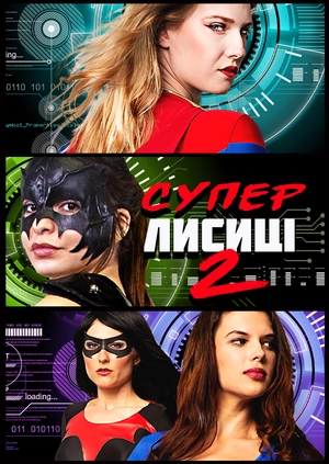 Суперлисиці 2