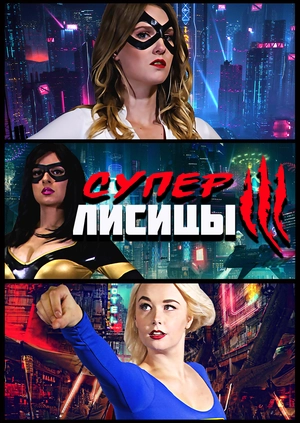 Суперлисы 3