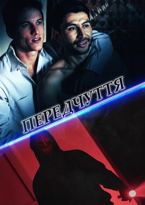 Передчуття