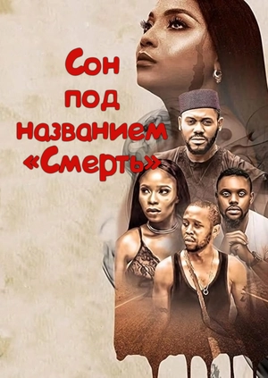 Сон под названием «Смерть»