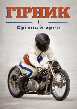 Гірник і Срібний орел